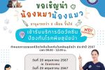 เทศบาลนครอุบลราชธานีเปิดให้บริการฉีดวัคซีนป้องกันโรคพิษสุนัขบ้า ฟรี  - 28 พค.67