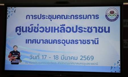 ประชุมพิจารณาช่วยเหลือประชาชนที่ได้รับผลกระทบจากสาธารณภัย ครั้งที่ 1/2569  