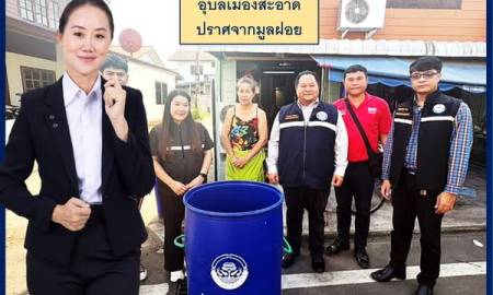อุบลเมืองสะอาดปราศจากมูลฝอย