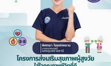 เทศบาลนครอุบลฯร่วมโครงการส่งเสริมสุขภาพผู้สูงวัยใส่ใจคุณภาพชีวิตที่ดี ชมรมผู้สูงอายุ กศน.ภาคตะวันออกเฉียงเหนือ