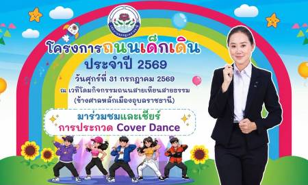 ขอเชิญชวนทุกท่านมาร่วมชมและเชียร์การประกวดเต้น Cover Dance เพื่อให้กำลังใจน้องๆ เหล่าผู้เข้าแข่งขัน ที่เต็มไปด้วยความสามารถและพลังสร้างสรรค์