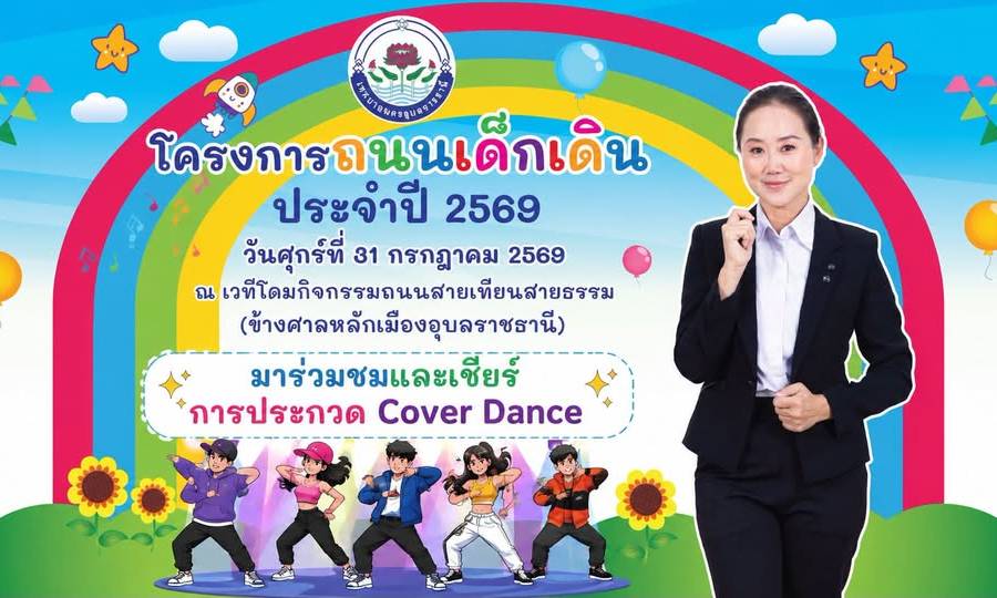 ขอเชิญชวนทุกท่านมาร่วมชมและเชียร์การประกวดเต้น Cover Dance เพื่อให้กำลังใจน้องๆ เหล่าผู้เข้าแข่งขัน ที่เต็มไปด้วยความสามารถและพลังสร้างสรรค์