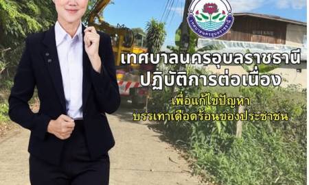 เทศบาลนครอุบลฯ!! #ปฏิบัติการต่อเนื่อง #เพื่อแก้ไขปัญหาและบรรเทาความเดือดร้อนของประชาชน