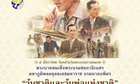 ๕ ธันวาคม วันคล้ายวันพระบรมราชสมภพ พระบาทสมเด็จพระบรมชนกาธิเบศร มหาภูมิพลอดุลยเดชมหาราช บรมนาถบพิตร “วันชาติ และวันพ่อแห่งชาติ”